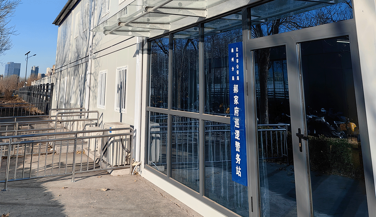 北京通州郝家府便民警务站项目