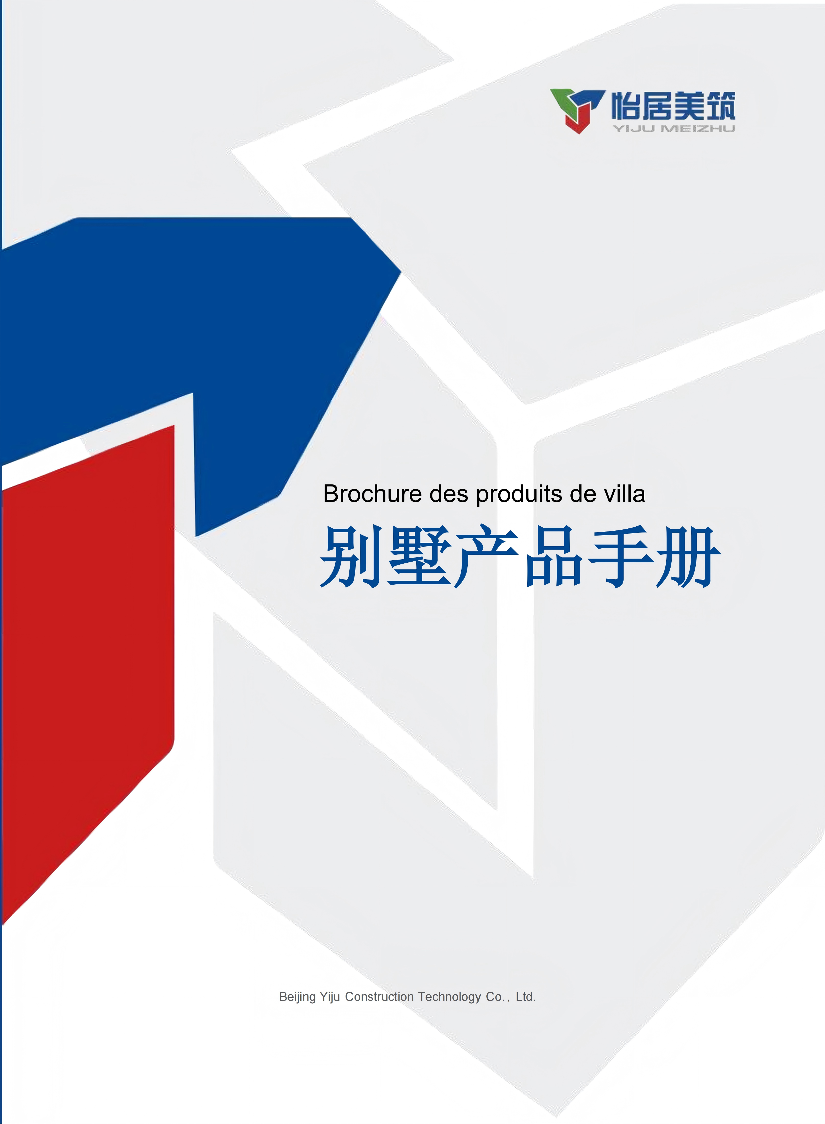 轻钢别墅产品手册-法语版